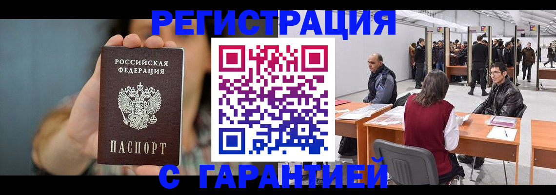 купить прописку в Домодедово