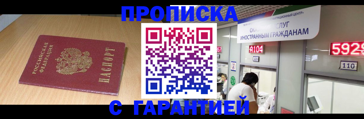 прописка в Домодедово