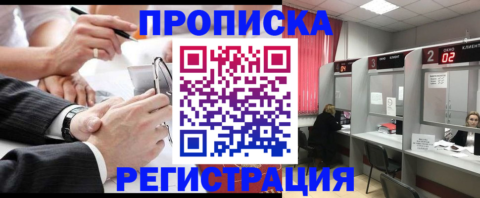 прописка 2025 в Домодедово