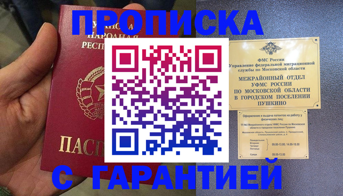прописка для военкомата в Домодедово